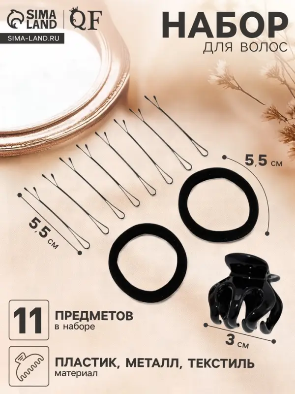 Набор для волос QF &laquo;Вивьен&raquo;, 2 резинки 5.5 см, 8 невидимок 5.5 см, краб 3 см, зубья, чёрный