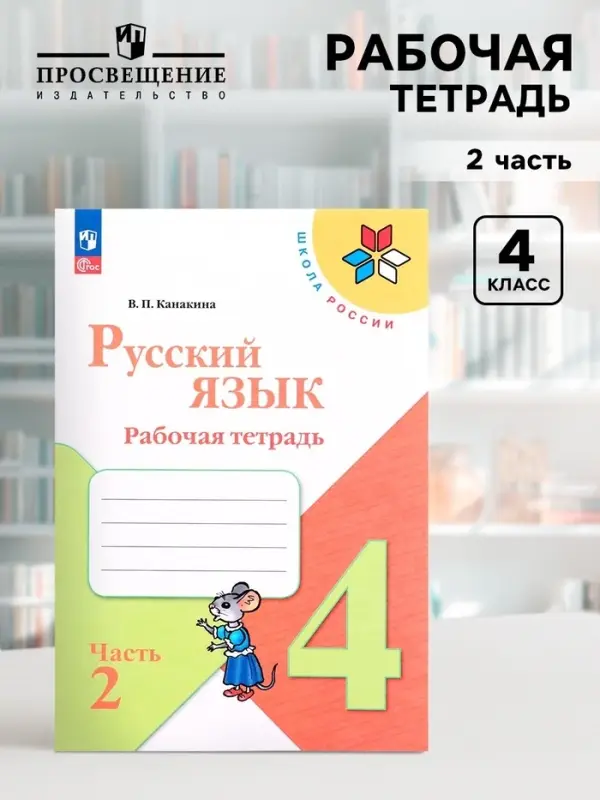Рабочая тетрадь &laquo;Русский язык&raquo;, 4 класс, часть 2, Канакина В.П., 2023
