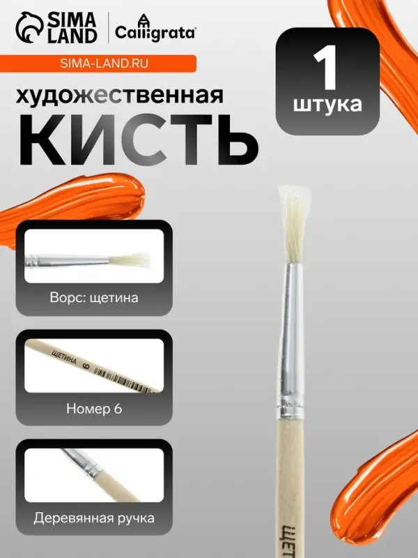 Кисть для рисования, щетина, № 6, круглая, деревянная ручка, международный размер