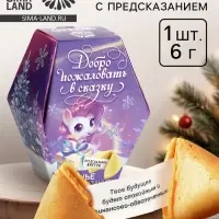 Печенье с предсказаниями на новый год в коробке &laquo;Добро пожаловать в сказку&raquo;