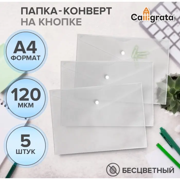 Набор папок-конвертов на кнопке 5 штук, А4, 120 мкм, Calligrata, прозрачные, белые