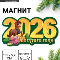Магнит новогодний на холодильник «2026!», 11.1 х 5.7 см