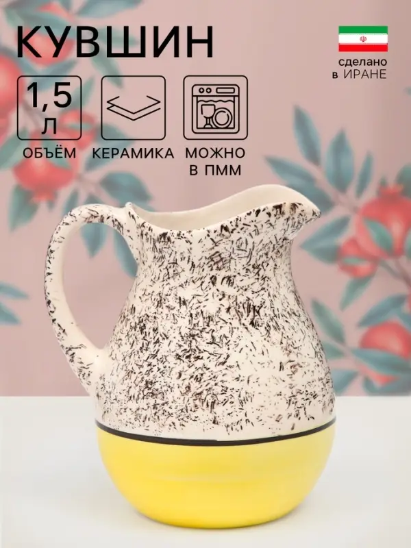 Кувшин Керамика ручной работы &laquo;Крошка&raquo;, 1.5 л, 1 сорт, жёлтый, Иран
