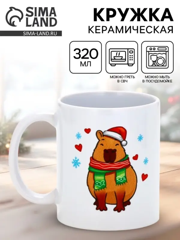 Кружка чайная новогодняя «С Новым годом», 320 мл Кружка чайная новогодняя «С Новым годом», 320 мл