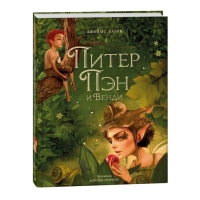 Книга «Питер Пэн и Венди», А. Лоренте