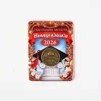 Монета сувенирная на Выпускной &laquo;Счастливая монета 2026&raquo;, d=2.5 см