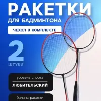 Ракетки для бадминтона ONLYTOP, набор 2 шт., в чехле, чёрно-красные
