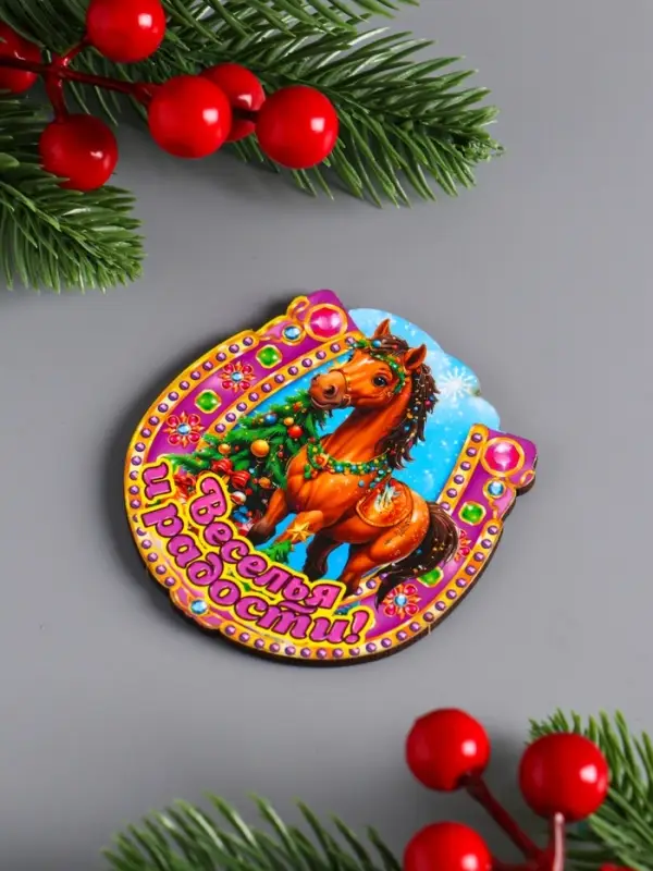 Магнит новогодний подкова "Веселья и радости" 7х7 см
