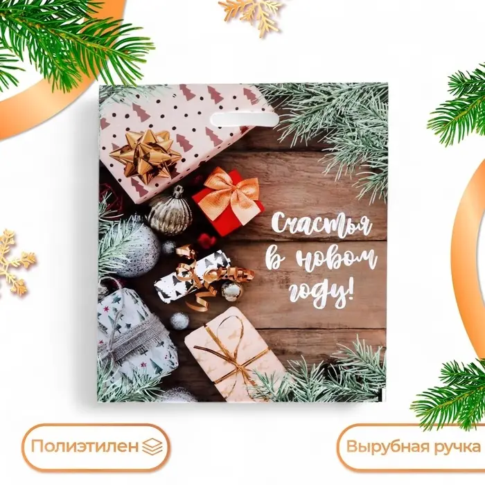 Пакет «Желанные подарки», полиэтиленовый с вырубной ручкой, 38×47 см Пакет «Желанные подарки», полиэтиленовый с вырубной ручкой, 38×47 см