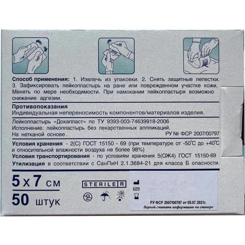 Пластырь-повязка Докапласт, 5х7см, №50, 50шт/уп