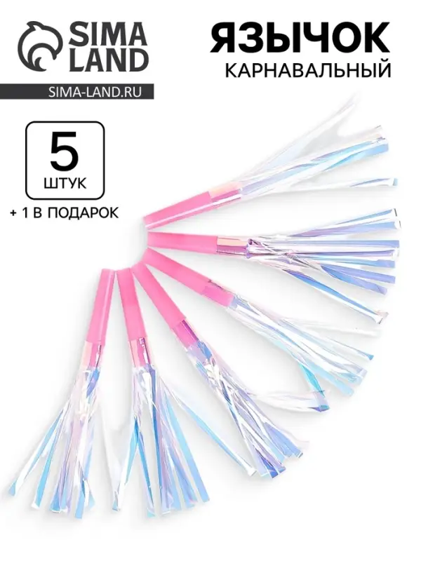 Карнавальный язычок &laquo;Твой день&raquo;, розовый, набор 5 штук + 1 в подарок