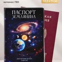 Обложка для паспорта ПВХ &laquo;Паспорт Землянина&raquo;