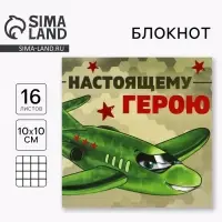 Блокнот 10×10 см, 16 л. «Настоящему герою»