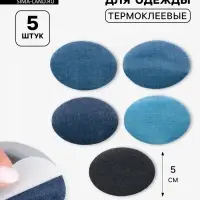 Набор заплаток для одежды, овальные, термоклеевые, 7&times;5 см, 5 шт., синий