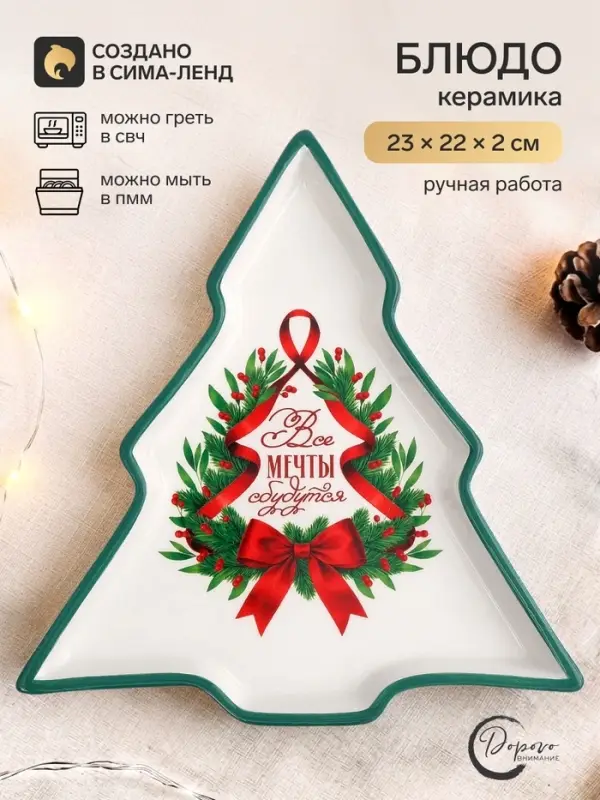 Блюдо новогоднее &laquo;Мечты сбудутся&raquo;, 23&times;22&times;2 см