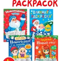 Раскраски длинные набор "Празднуем Новый год", 4 шт.
