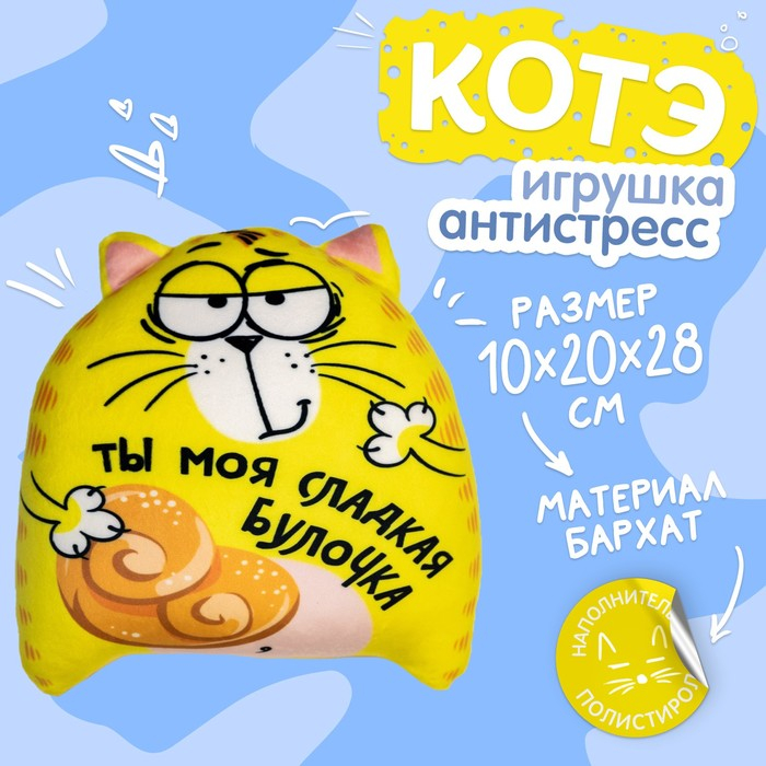 Игрушка-антистресс «Ты моя сладкая булочка», кот, 20х30 см