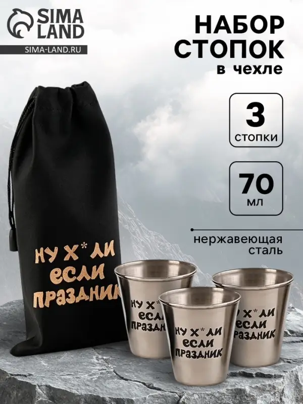 Стопки в чехле &laquo;Если праздник&raquo;: нержавеющая сталь, набор 3 шт. &times; 70 мл