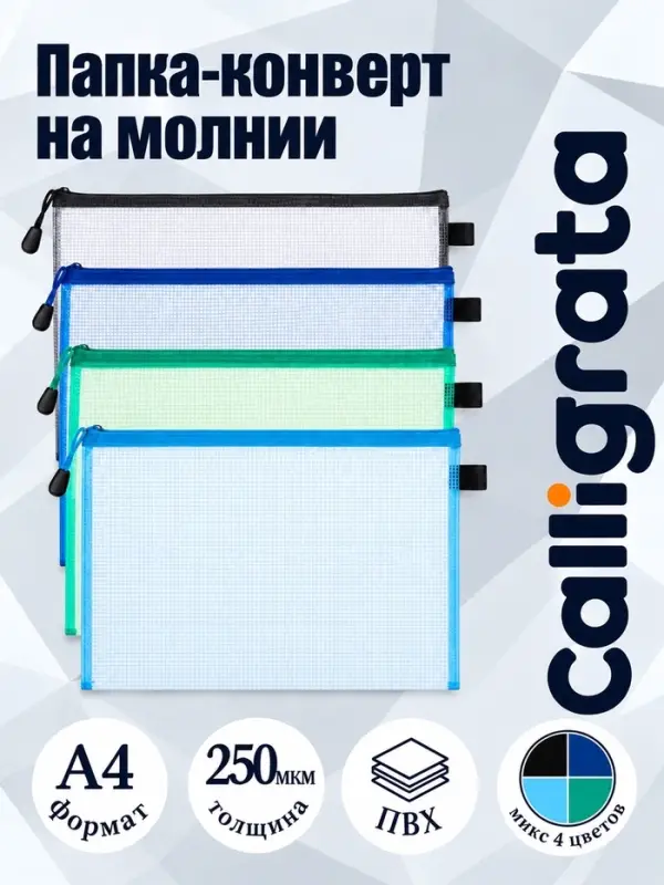 Папка-конверт на молнии А4 Calligrata &laquo;Сеточка&raquo;, 250 мкм, МИКС