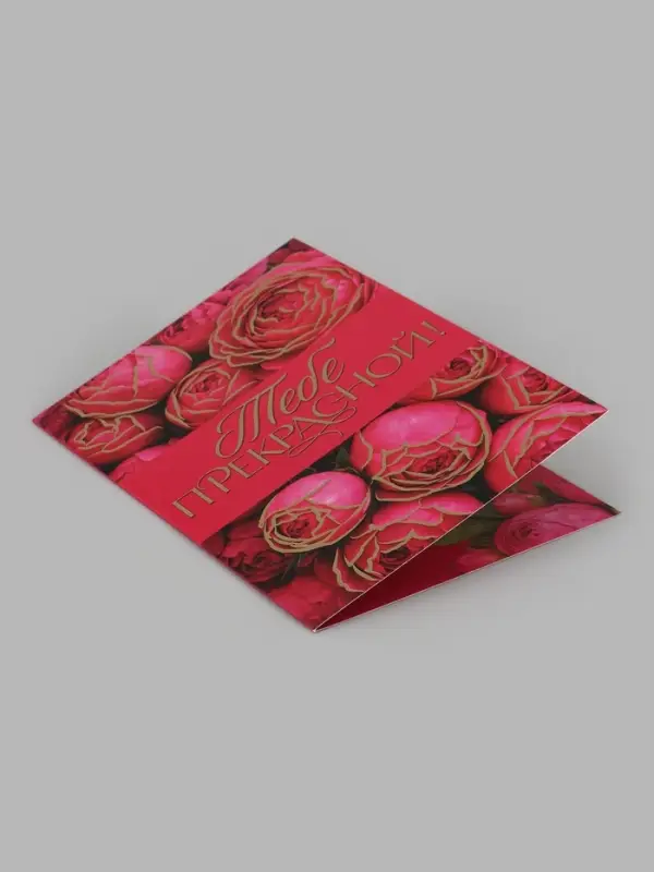 Открытка &laquo;Прекрасной тебе!&raquo;, тиснение, цветы, 12&times;18 см