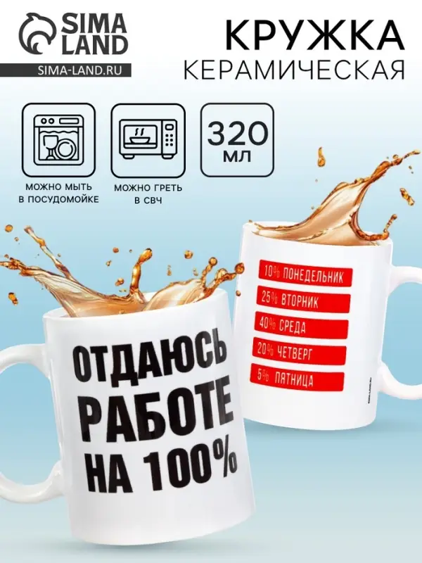 Кружка керамическая &laquo;Отдаюсь работе 100%&raquo;, 320 мл