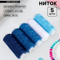 Нитки, 40/2, 200 м, набор 5 шт., синие