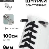 Шнурки для обуви, пара, плоские, с фиксаторами, эластичные, 8 мм, 100 см, чёрные