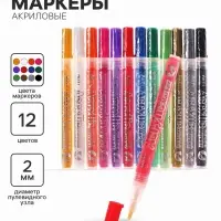 Маркеры акриловые, 12 штук, пулевидный наконечник 2 мм, толщина линии 1 мм