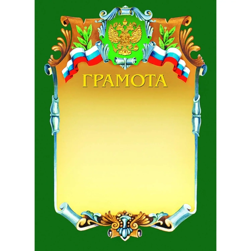 Грамота А4-07/Г зел.рамка,герб,трик230г/кв.м