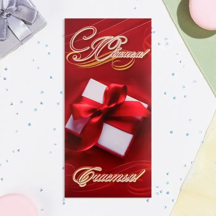 Конверт для денег «С Юбилеем!» красный фон, 8.3×16.7 см