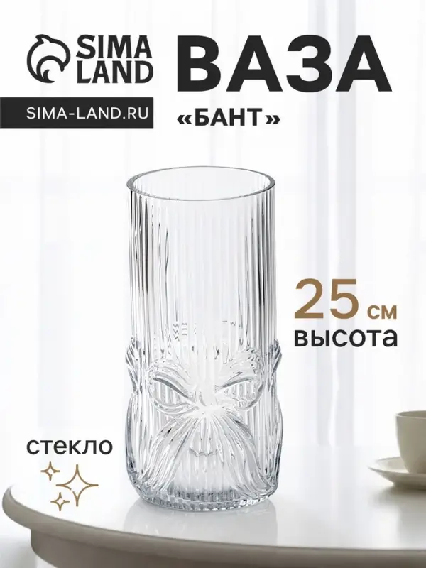 Ваза для цветов &laquo;Бант галант&raquo;, 25&times;11 см, стекло, прозрачная