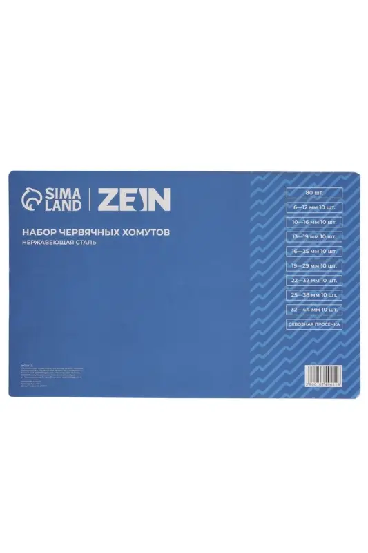 Набор червячных хомутов ZEIN engr, сквозная просечка, от 6 до 44 мм, нерж. сталь, 80 шт.