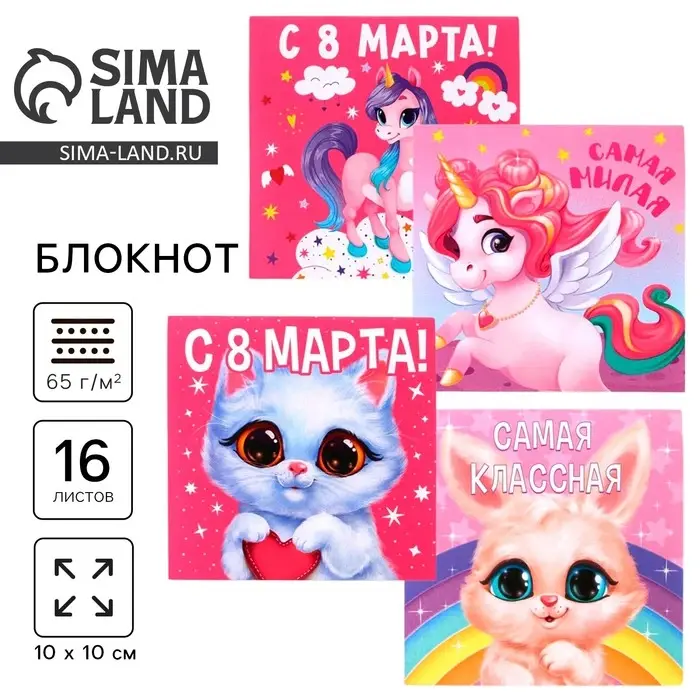 Блокнот 10х10 см, 16 л «8 Марта. Детский» МИКС Блокнот 10х10 см, 16 л «8 Марта. Детский» МИКС