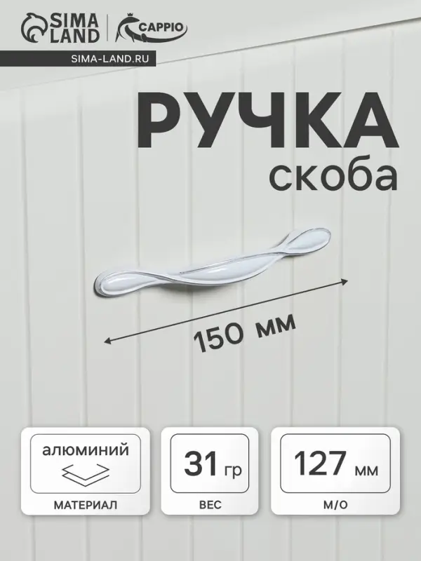 Ручка-скоба мебельная CAPPIO PC181BL, м/о 127 мм, белая