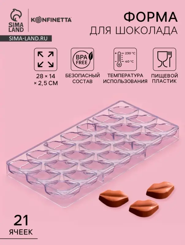 Форма для конфет шоколада KONFINETTA &laquo;Губки&raquo;, 28&times;14 см, 21 ячейка 4.8&times;2.5&times;1.8 см, пластик, прозрачная
