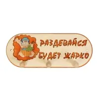 Вешалка для бани и сауны &laquo;Будет жарко&raquo;, деревянная, 31&times;5.7&times;12.5 см, 3 крючка, &laquo;Добропаровъ&raquo;
