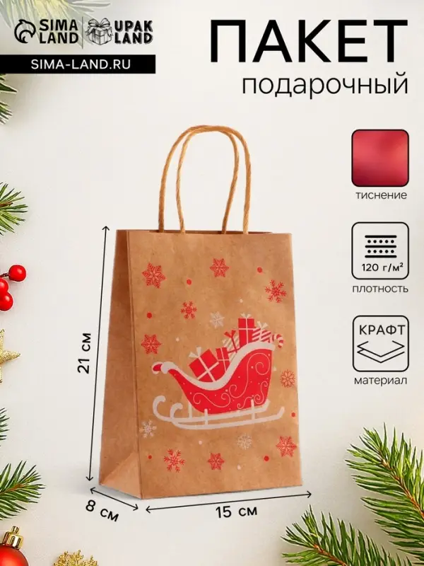 Пакет подарочный новогодний, крафт с тиснением, круглая ручка, &laquo;Новогодние сани&raquo; 15&times;21&times;8 см, 120 г
