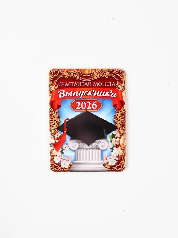 Монета сувенирная на Выпускной &laquo;Счастливая монета 2026&raquo;, d=2.5 см