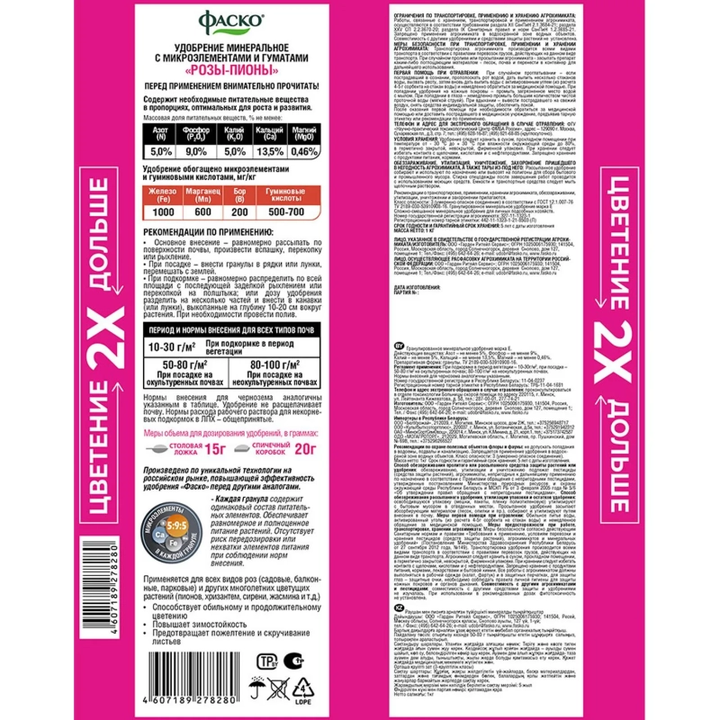 Удобрение сухое Фаско 5М минер. Розы и пионы гранул. 1кг/Of000100491