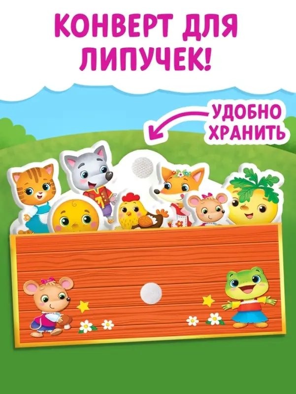 Книжка с липучками &laquo;Любимые сказки&raquo; 12 стр.