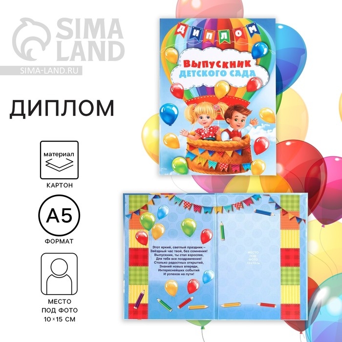 Диплом книжка на Выпускной «Выпускник детского сада», А5 Диплом книжка на Выпускной «Выпускник детского сада», А5