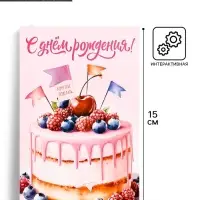 Открытка с секретным посланием «С Днём Рождения!», 10×15 см