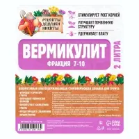 Вермикулит &laquo;Рецепты Дедушки Никиты&raquo; для растений, почвоулучшитель, фр 7-10, 2 л.