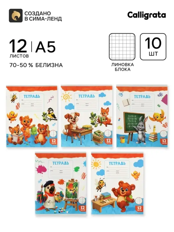 Тетради 10 штук 12 листов в клетку Calligrata KIDS, блок №2, 5 видов