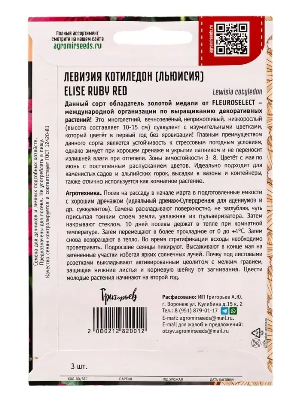 Семена цветов Левизия Elise Ruby Red котиледон  3шт.  12.29 г.
