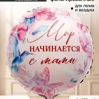 Воздушный шар фольгированный 18" &laquo;Мир начинается с мамы&raquo;, набор 5 штук