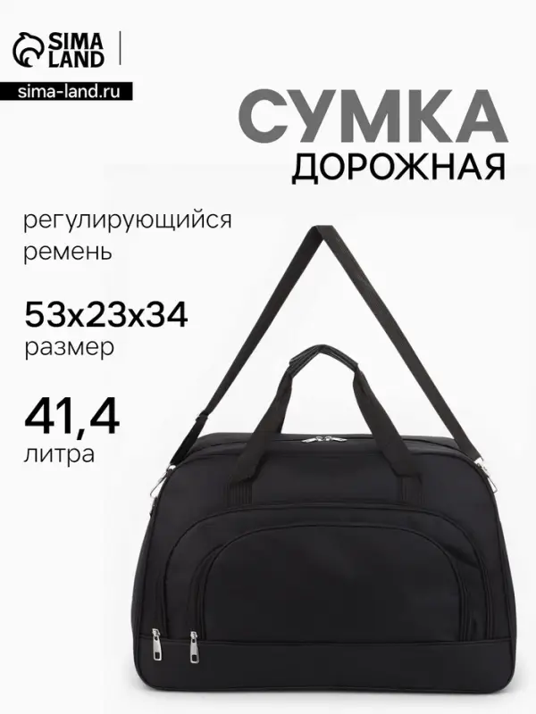 Сумка дорожная, 2 кармана, длинный ремень, 53&times;23&times;34 см, чёрная