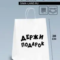 Пакет подарочный с приколами, крафт &laquo;Держи подарок&raquo;, белый, 24&times;14&times;28 см