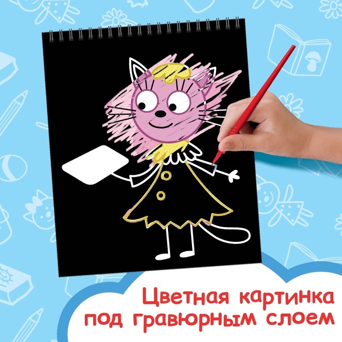 Гравюра-блокнот альбом «Летние забавы», 8 гравюр, цветной фон, Три кота Гравюра-блокнот альбом «Летние забавы», 8 гравюр, цветной фон, Три кота