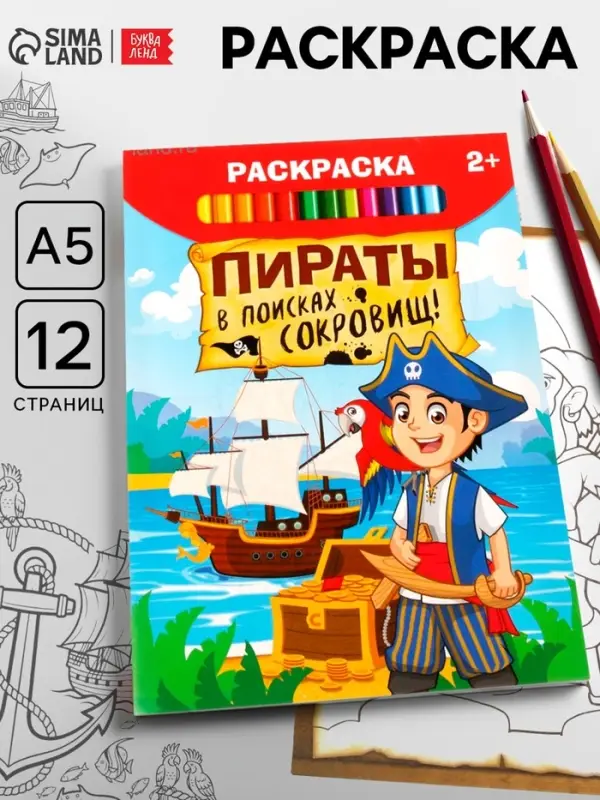 Раскраска &laquo;Пираты в поисках клада&raquo;, 12 стр.